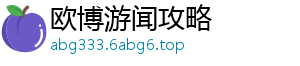 欧博游闻攻略